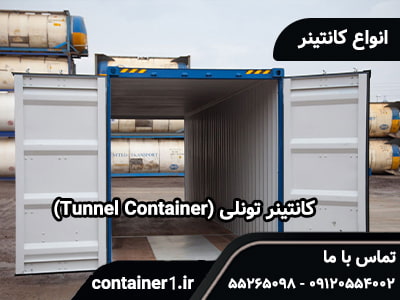کانتینر تونلی (Tunnel Container)