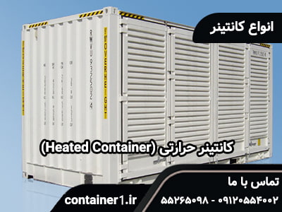 کانتینر حرارتی (Heated Container)