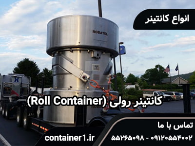 کانتینر رولی (Roll Container)